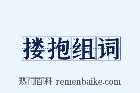 搂抱组词是什么意思的图片